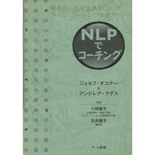 ＮＬＰでコーチング 最高の人生を生きるためのライフ・コーチング実践ガイド／ジョセフ・オコナー(著者),アンドレア・ラゲス(著者),小林展子(訳者),石井朝子(訳者)(ビジネス/経済)