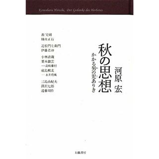 秋の思想 かかる男の児ありき／河原宏【著】(ノンフィクション/教養)