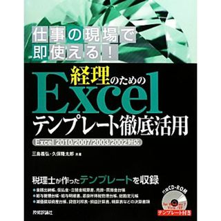 経理のためのＥｘｃｅｌテンプレート徹底活用 Ｅｘｃｅｌ　２０１０／２００７／２００３／２００２対応／三島義弘，久保隆太郎【共著】(コンピュータ/IT)