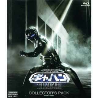 宇宙刑事ギャバン　ＴＨＥ　ＭＯＶＩＥ　コレクターズパック（Ｂｌｕ－ｒａｙ　Ｄｉｓｃ）(特撮)