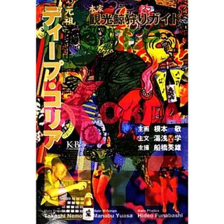 元祖ディープ・コリア 本家観光鯨狩りガイド／根本敬【主画】，湯浅学【主文】，船橋英雄【主撮】(人文/社会)