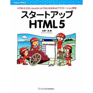 スタートアップＨＴＭＬ５ ＨＴＭＬ５、ＣＳＳ、ＪａｖａＳｃｒｉｐｔではじめるＷｅｂアプリケーション開発／笠原一浩【著】(コンピュータ/IT)