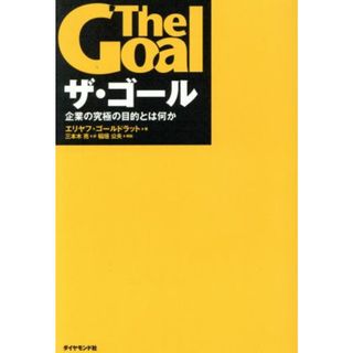 ザ・ゴール 企業の究極の目的とは何か／エリヤフ・ゴールドラット(著者),三本木亮(訳者),稲垣公夫(ビジネス/経済)