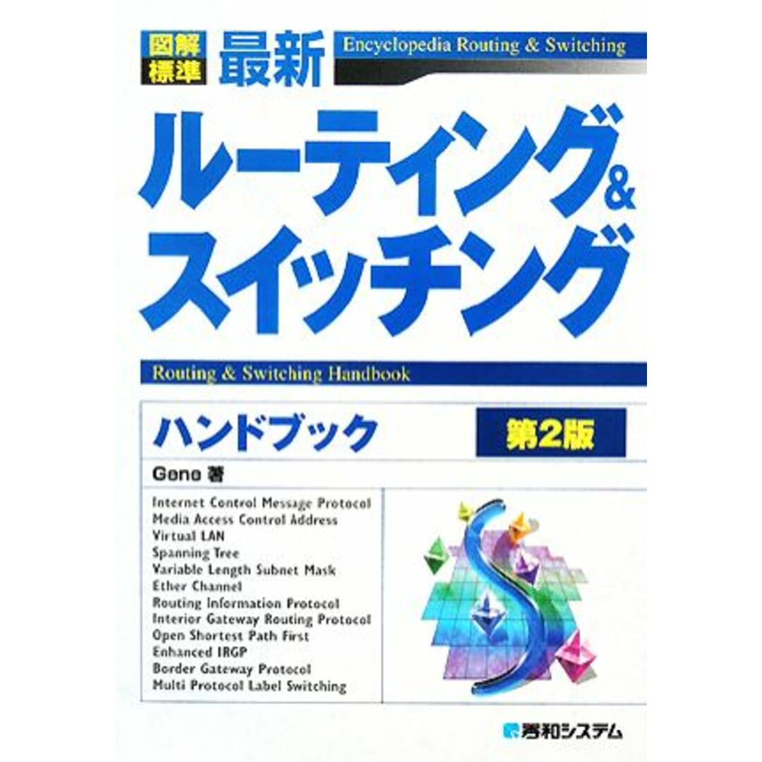 最新ルーティング＆スイッチングハンドブック 図解標準／Ｇｅｎｅ【著】 エンタメ/ホビーの本(コンピュータ/IT)の商品写真