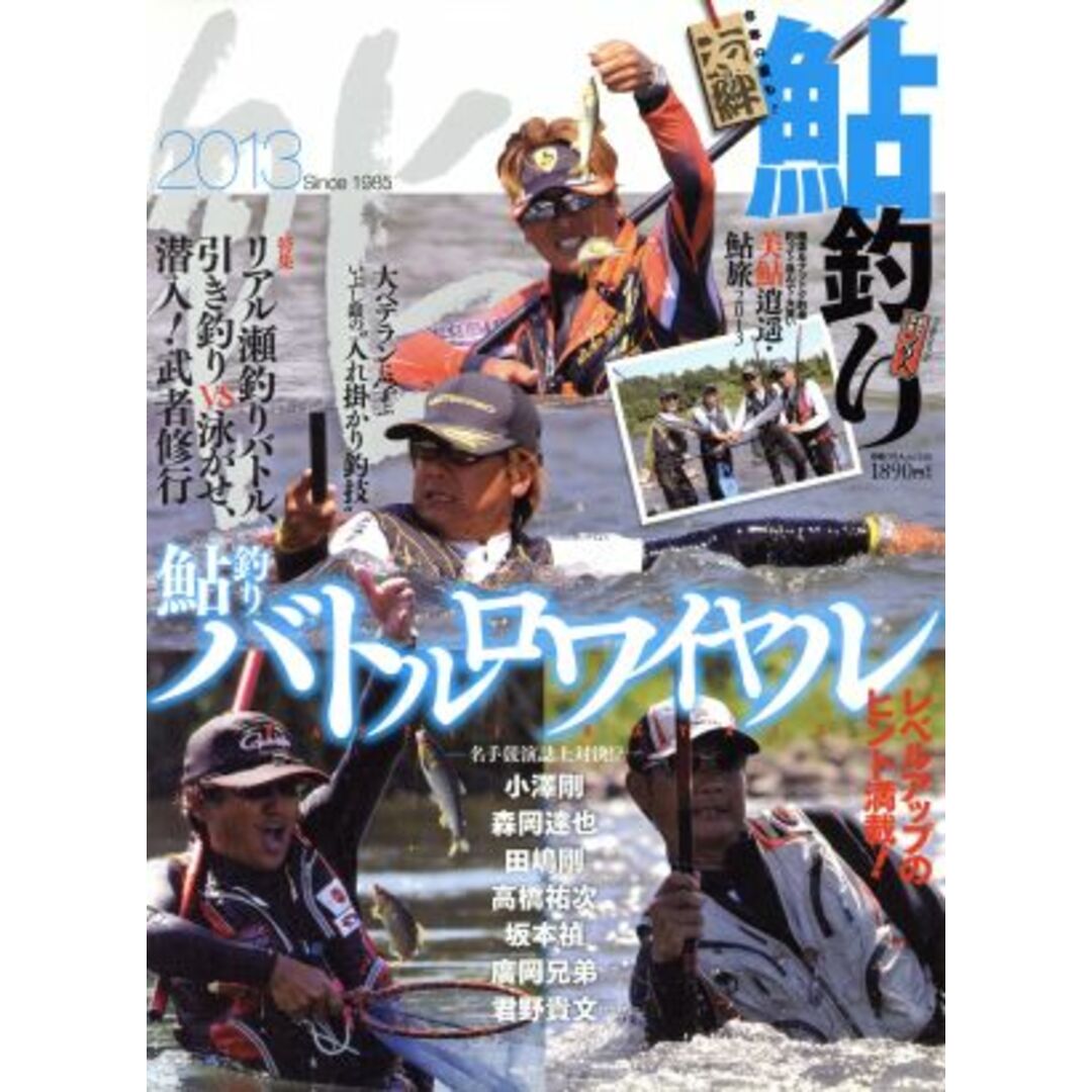 鮎釣り(２０１３) 鮎釣りバトルロワイヤル 別冊つり人ｖｏｌ．３４８／つり人社 エンタメ/ホビーの本(趣味/スポーツ/実用)の商品写真