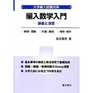 編入数学入門 講義と演習 大学編入試験対策／桜井基晴【著】(科学/技術)