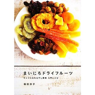 まいにちドライフルーツ キレイになれる干し果物入門レシピ／福田淳子【著】(料理/グルメ)