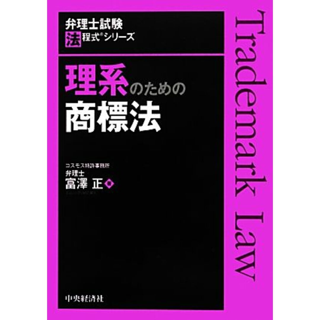 理系のための商標法 弁理士試験法程式シリーズ／富澤正【著】 エンタメ/ホビーの本(資格/検定)の商品写真