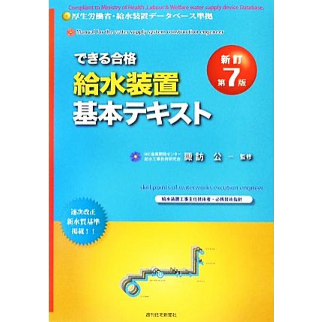 できる合格・給水装置基本テキスト　新訂第７版／諏訪公【監修】 エンタメ/ホビーの本(資格/検定)の商品写真