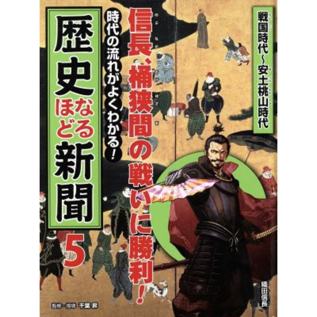 時代の流れがよくわかる！歴史なるほど新聞(５) 信長、桶狭間の戦いに勝利！戦国時代～安土桃山時代／千葉昇(著者) エンタメ/ホビーの本(絵本/児童書)の商品写真