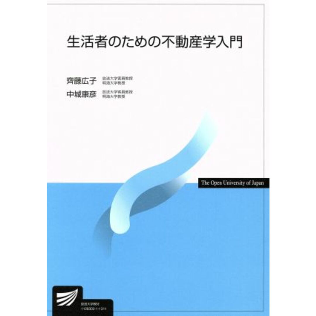 生活者のための不動産学入門 放送大学教材／齊藤広子(著者),中城康彦(著者) エンタメ/ホビーの本(人文/社会)の商品写真