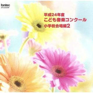 平成２４年度こども音楽コンクール　小学校合唱編２(その他)