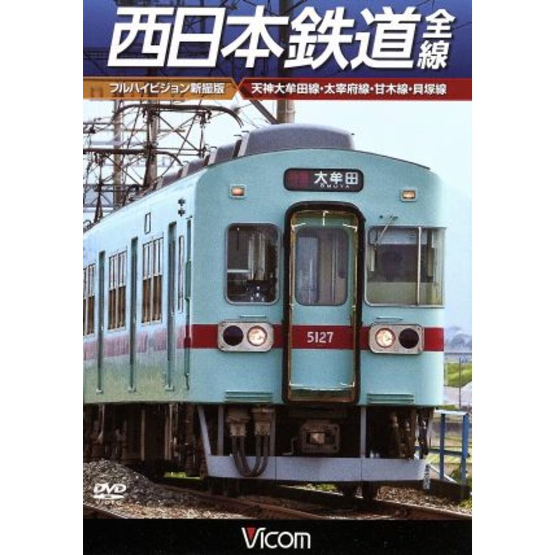 西日本鉄道　全線（フルハイビジョン新撮版）天神大牟田線・甘木線・太宰府線・貝塚線 エンタメ/ホビーのDVD/ブルーレイ(趣味/実用)の商品写真