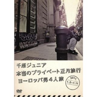 千原ジュニア　本当のプライベート正月旅行　ヨーロッパ男４人旅　２０１１．１．２～１．１１(お笑い/バラエティ)