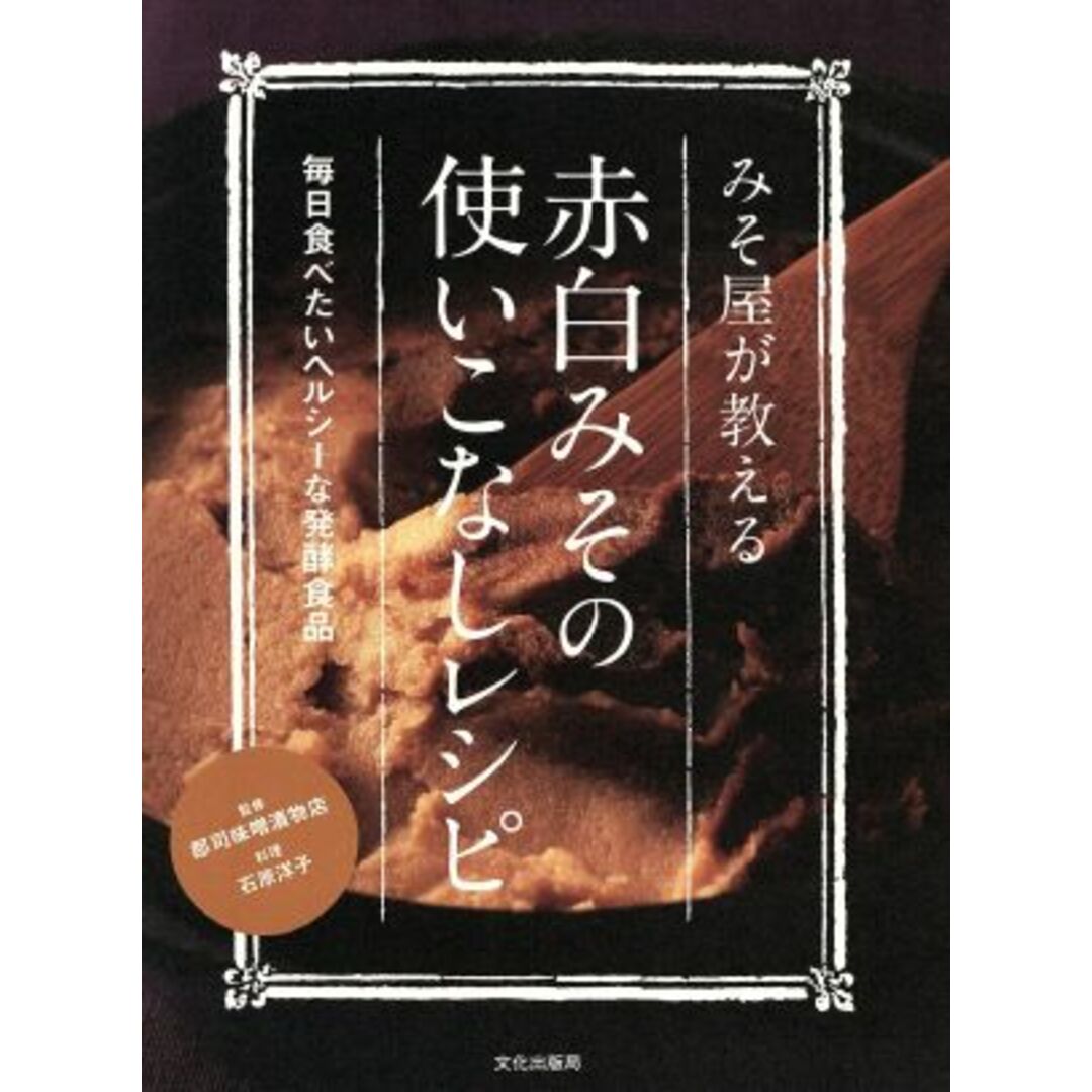 みそ屋が教える赤白みその使いこなしレシピ 毎日食べたいヘルシーな発酵食品／郡司味噌漬物店【監修】，石原洋子【料理】 エンタメ/ホビーの本(料理/グルメ)の商品写真