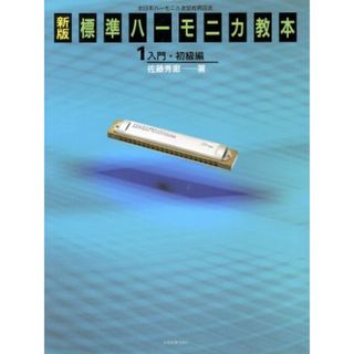 標準ハーモニカ教本　新版(１) 入門・初級編／佐藤秀廊(著者)(アート/エンタメ)