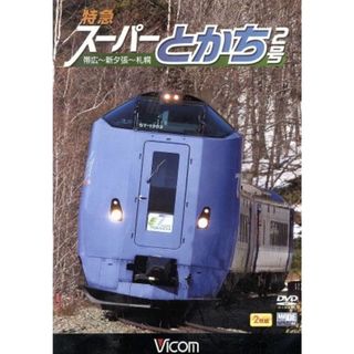 特急スーパーとかち２号　帯広～札幌