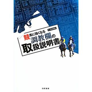 競馬に強くなる調教欄の取扱説明書／井内利彰【著】(趣味/スポーツ/実用)