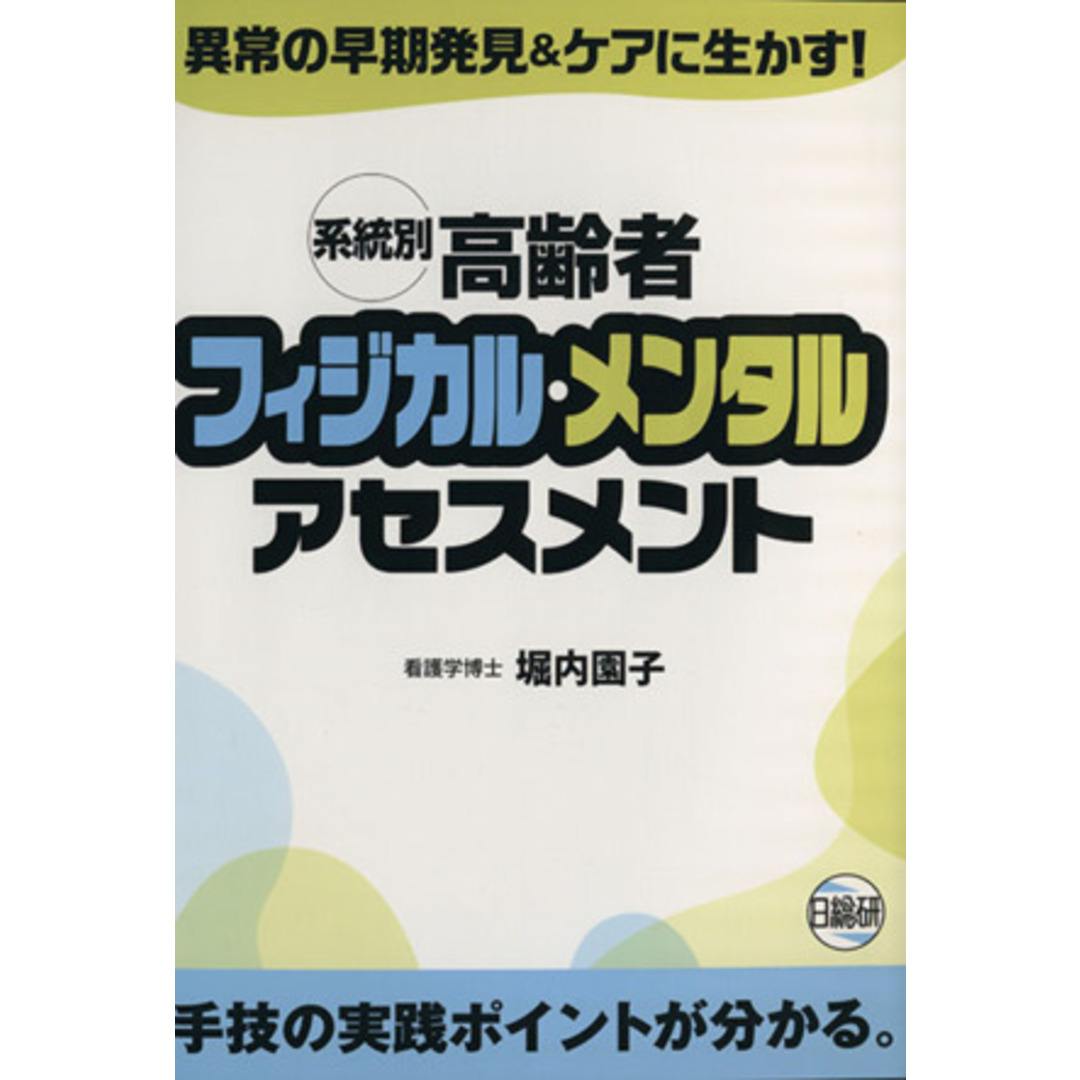 系統別高齢者フィジカル・メンタルアセスメント 異常の早期発見＆ケアに生かす！／堀内園子(著者) エンタメ/ホビーの本(健康/医学)の商品写真