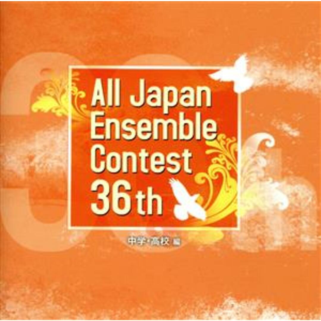 第３６回　全日本アンサンブルコンテスト全国大会（中学・高校編） エンタメ/ホビーのCD(その他)の商品写真