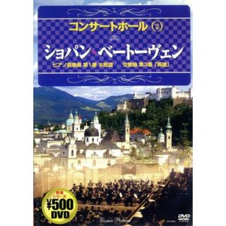 コンサートホール２　ショパン・ベートーヴェン(ミュージック)