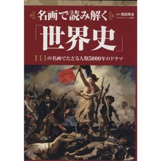 名画で読み解く「世界史」 １１１の名画でたどる人類５０００年のドラマ／祝田秀全【監修】(人文/社会)