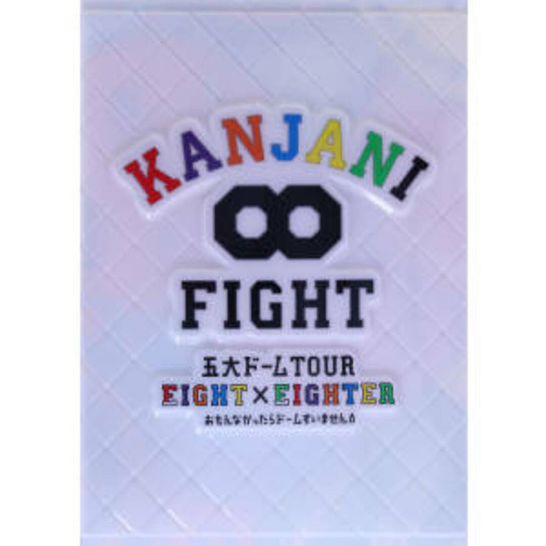 ＫＡＮＪＡＮＩ∞　五大ドームＴＯＵＲ　ＥＩＧＨＴ×ＥＩＧＨＴＥＲ　おもんなかったらドームすいません（初回限定版） エンタメ/ホビーのDVD/ブルーレイ(アイドル)の商品写真