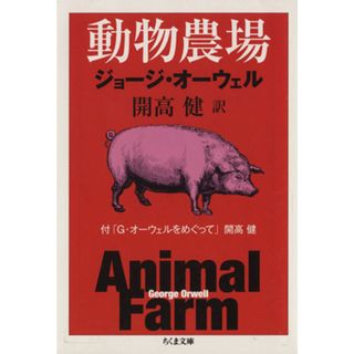 動物農場 ちくま文庫／ジョージ・オーウェル(著者),開高健(訳者)(文学/小説)