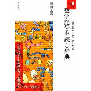 数学記号を読む辞典 数学のキャラクターたち 知の扉シリーズ／瀬山士郎【著】(科学/技術)