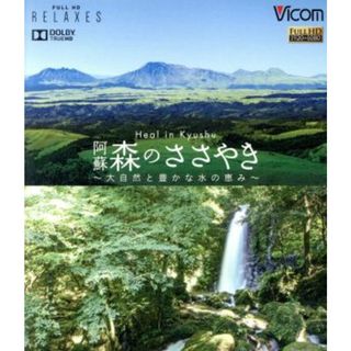 Ｈｅａｌ　ｉｎ　Ｋｙｕｓｈｕ　阿蘇　森のささやき～大自然と豊かな水の恵み～（Ｂｌｕ－ｒａｙ　Ｄｉｓｃ）(ドキュメンタリー)