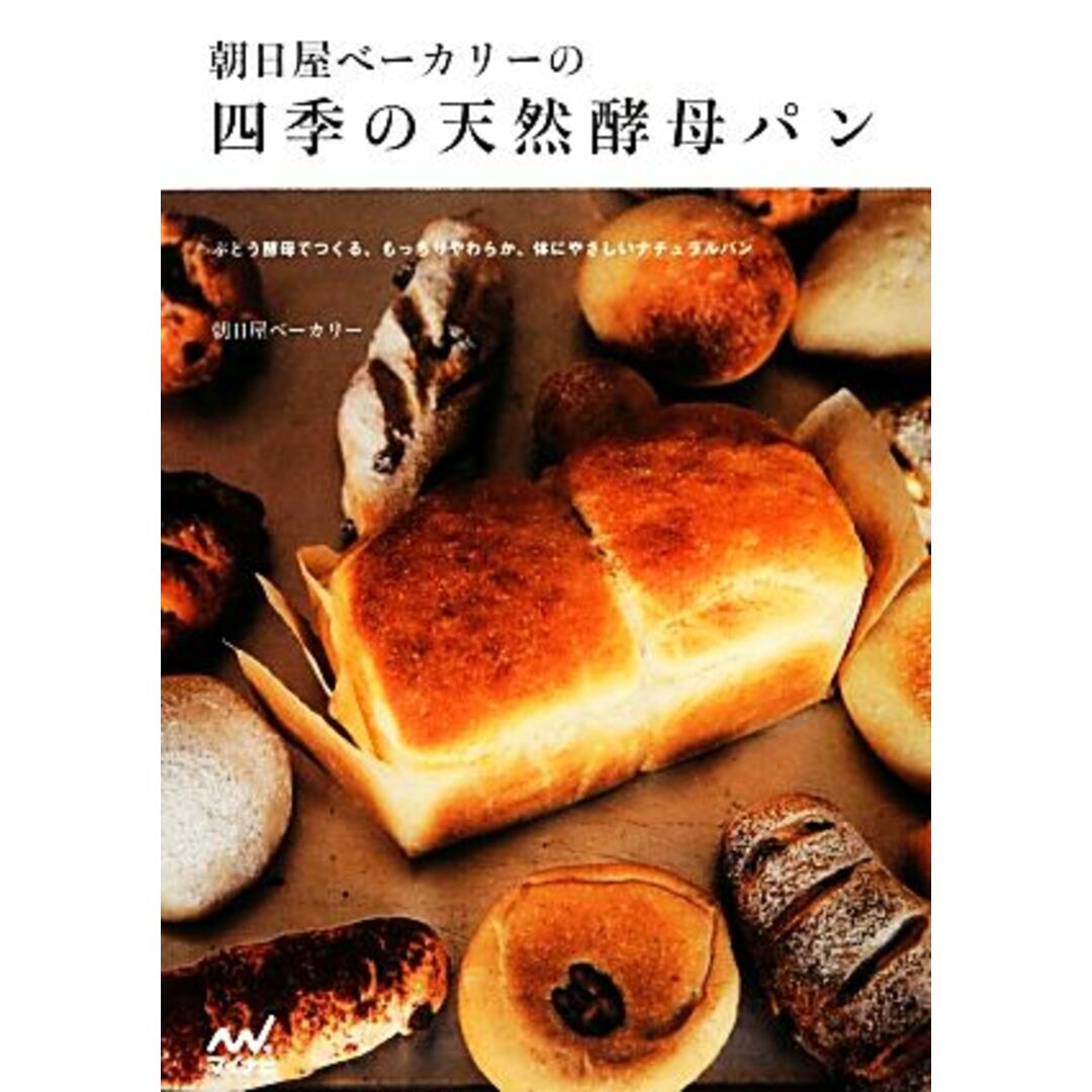 朝日屋ベーカリーの四季の天然酵母パン／朝日屋ベーカリー【著】 エンタメ/ホビーの本(料理/グルメ)の商品写真