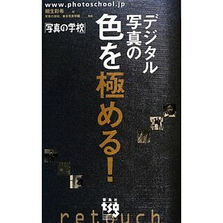 デジタル写真の色を極める！ 写真の学校／桐生彩希【著】，写真の学校東京写真学園【監修】(趣味/スポーツ/実用)