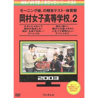 めちゃイケ　赤ＤＶＤ第４巻　モーニング娘。の期末テスト・体育祭　岡村女子高等学校。２　キダムじゃなくて期末がきました！岡女。も来てるね～！スペシャル　走れ！跳べ！輝け心の金メダル！！人生って素晴らしいスペシャル！！(お笑い/バラエティ)