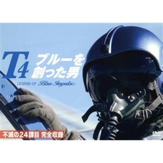 Ｔ４　ブルーを創った男　Ｌｅｇｅｎｄ　Ｏｆ　Ｂｌｕｅ　Ｉｍｐｕｌｓｅ(趣味/実用)