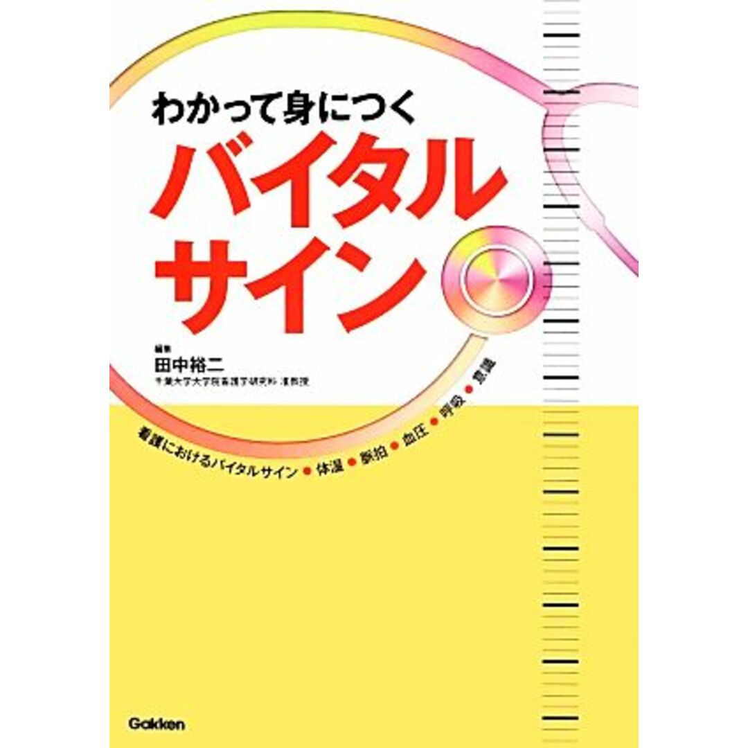 わかって身につくバイタルサイン／田中裕二【編】 エンタメ/ホビーの本(健康/医学)の商品写真