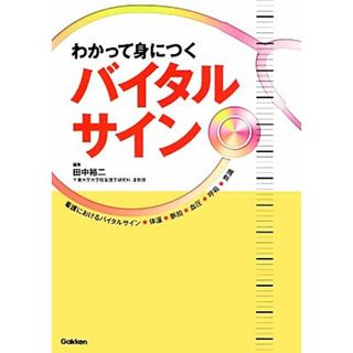 わかって身につくバイタルサイン／田中裕二【編】