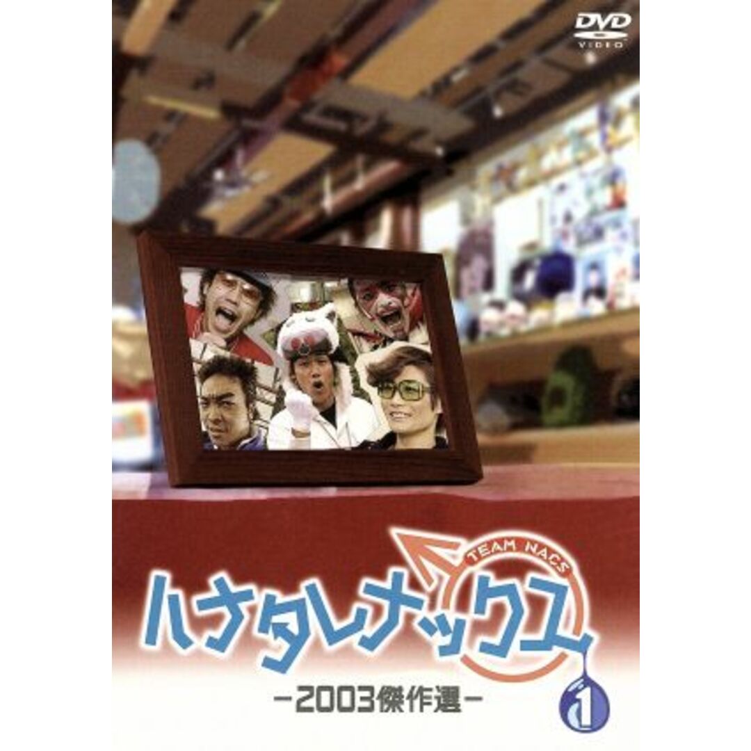 ハナタレナックス　第１滴　２００３傑作選 エンタメ/ホビーのDVD/ブルーレイ(お笑い/バラエティ)の商品写真