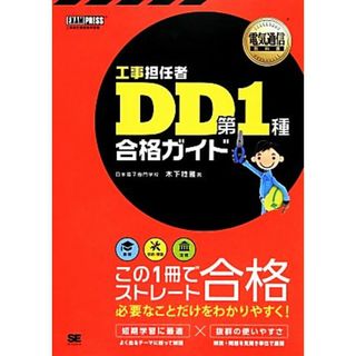 工事担任者ＤＤ第１種合格ガイド 電気通信教科書／木下稔雅【著】(資格/検定)