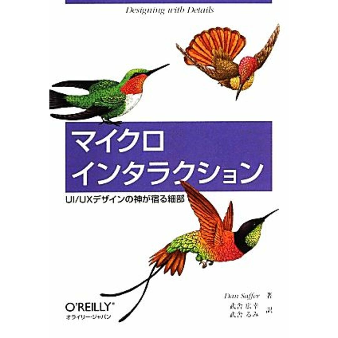 マイクロインタラクション ＵＩ／ＵＸデザインの神が宿る細部／ダンサファー【著】，武舎広幸，武舎るみ【訳】 エンタメ/ホビーの本(コンピュータ/IT)の商品写真