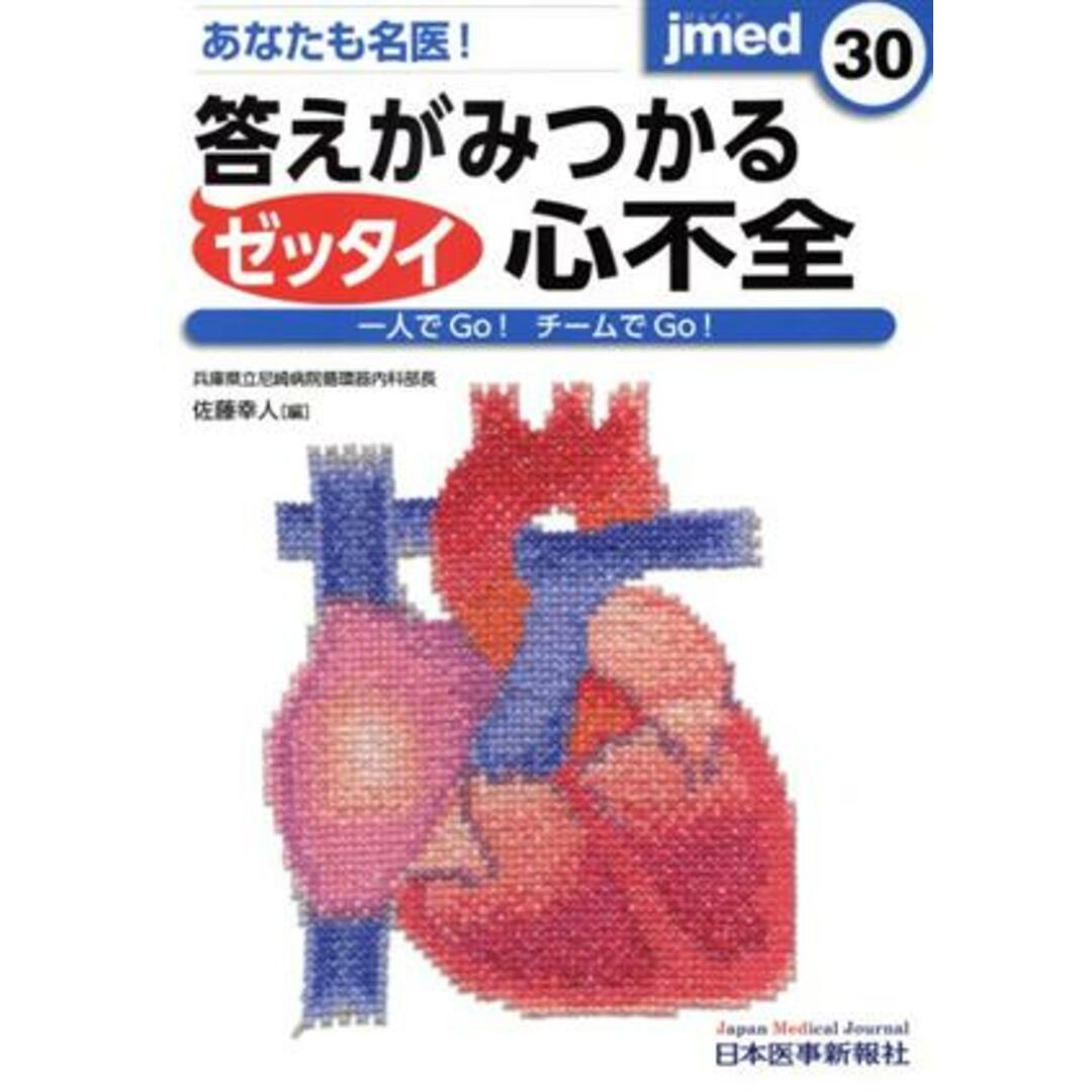 あなたも名医！ゼッタイ答えがみつかる心不全／佐藤幸人(編者) エンタメ/ホビーの本(健康/医学)の商品写真