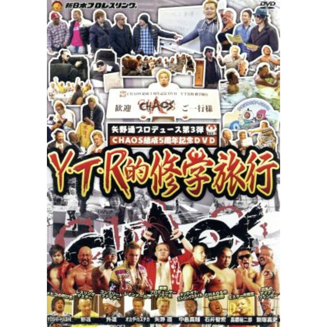 矢野通プロデュース　ＣＨＡＯＳ結成５周年記念ＤＶＤ　Ｙ・Ｔ・Ｒ的修学旅行 エンタメ/ホビーのDVD/ブルーレイ(スポーツ/フィットネス)の商品写真