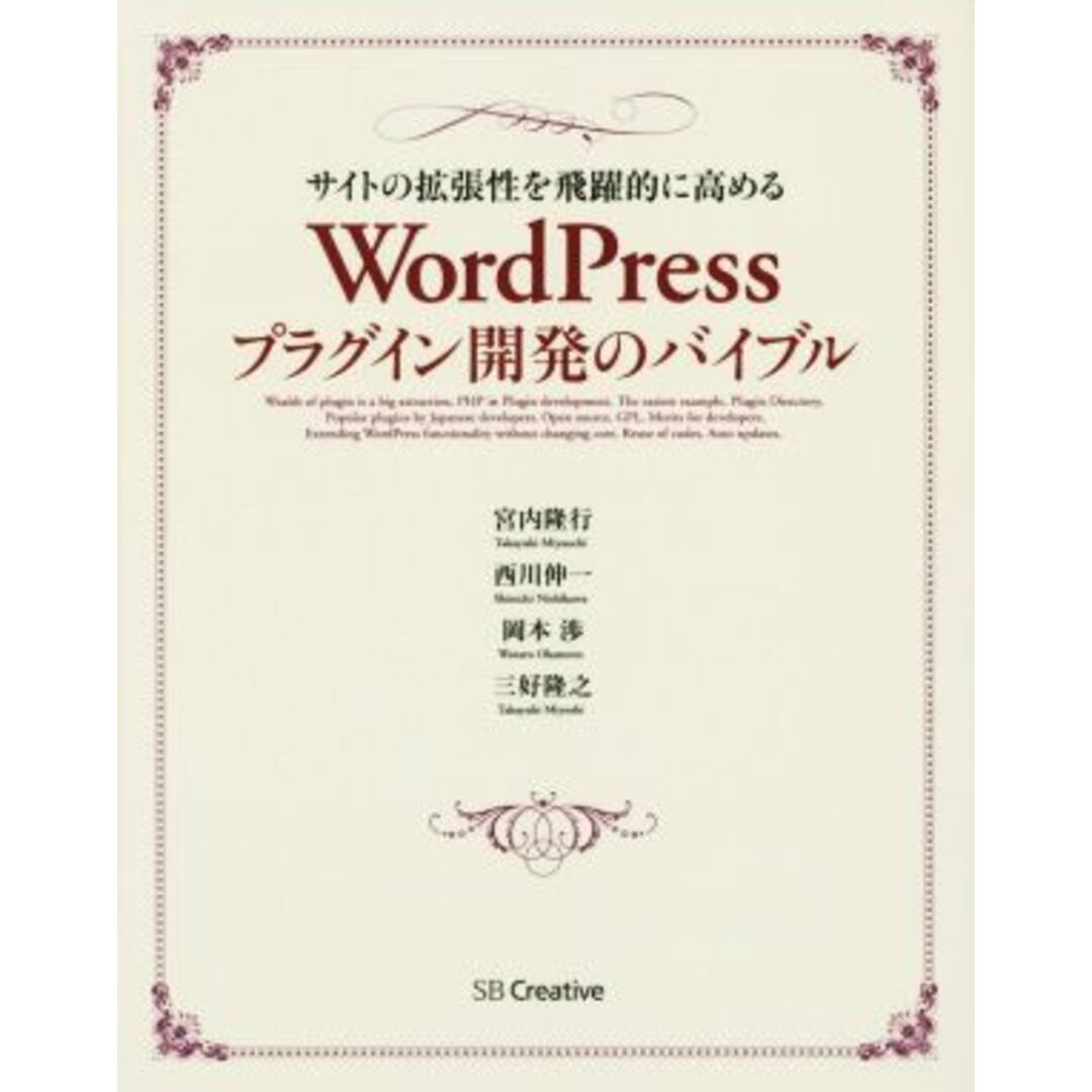 ＷｏｒｄＰｒｅｓｓプラグイン開発のバイブル サイトの拡張性を飛躍的に高める／宮内隆行(著者),西川伸一(著者),岡本渉(著者),三好隆之(著者) エンタメ/ホビーの本(コンピュータ/IT)の商品写真