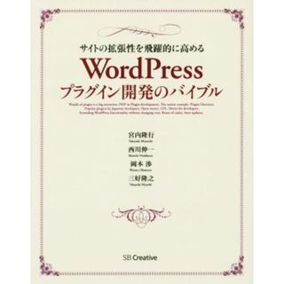 ＷｏｒｄＰｒｅｓｓプラグイン開発のバイブル サイトの拡張性を飛躍的に高める／宮内隆行(著者),西川伸一(著者),岡本渉(著者),三好隆之(著者)(コンピュータ/IT)