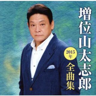 増位山太志郎２０１５年全曲集(演歌)