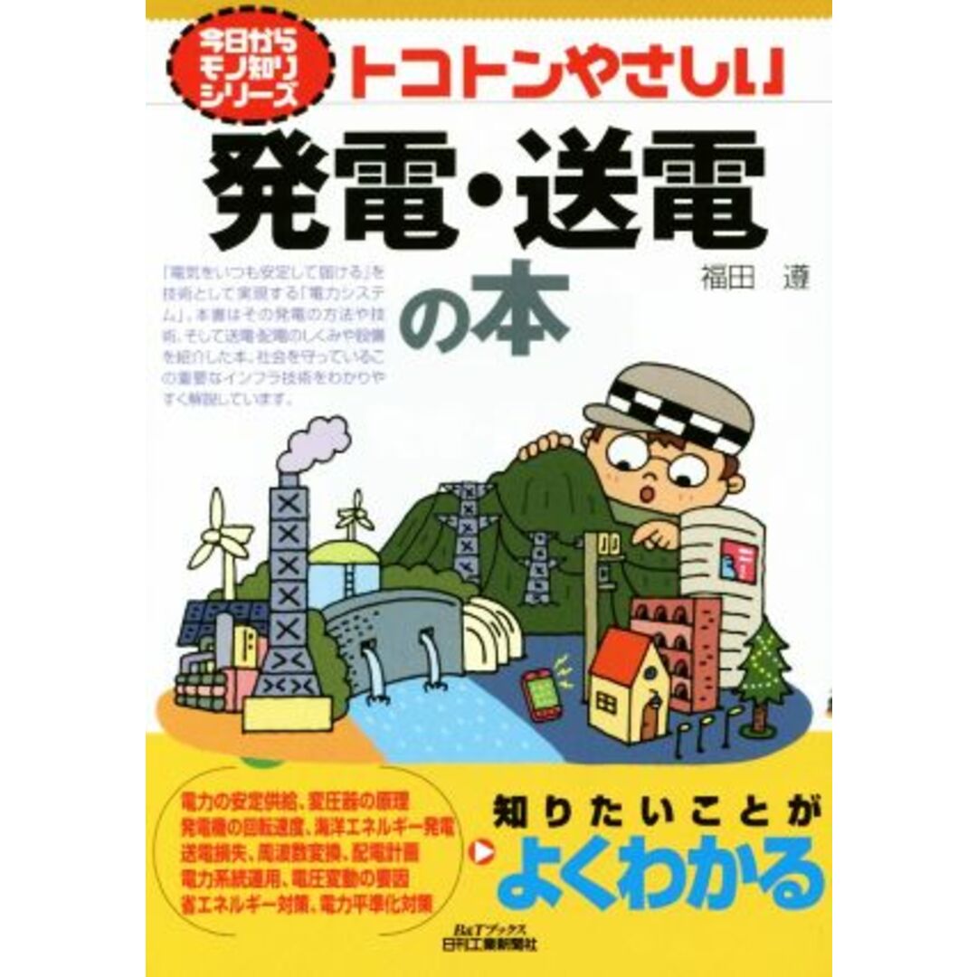 トコトンやさしい発電・送電の本 今日からモノ知りシリーズ／福田遵(著者) エンタメ/ホビーの本(科学/技術)の商品写真