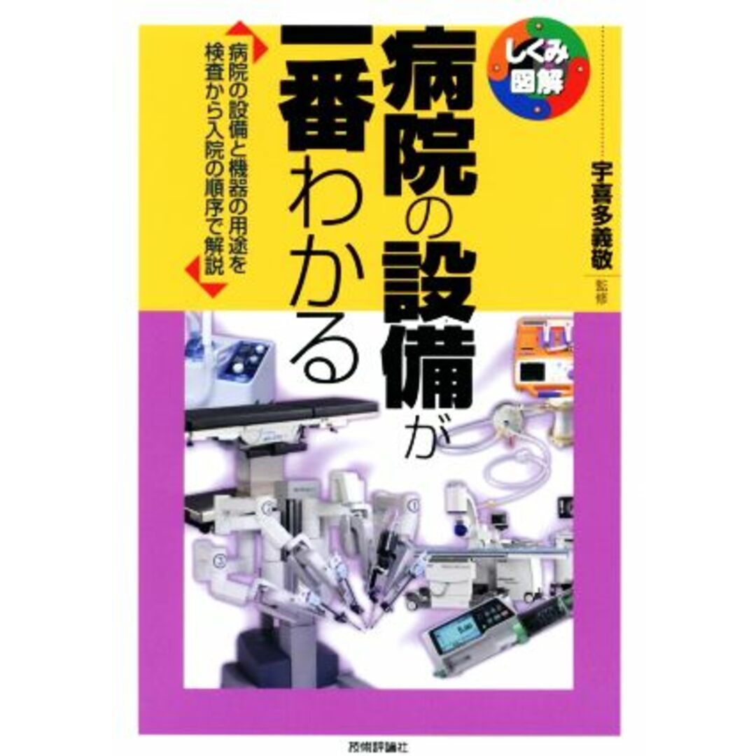 病院の設備が一番わかる 病院の設備と機器の用途を検査から入院の順序で解説 しくみ図解／稲葉明(著者),山崎ひろみ(著者),宇喜多義敬 エンタメ/ホビーの本(健康/医学)の商品写真