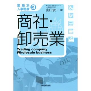 商社・卸売業 業種別人事制度３／山口俊一(著者)(ビジネス/経済)