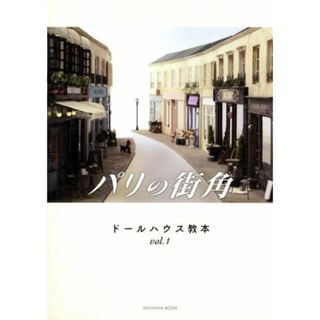 パリの街角 亥辰舎ＢＯＯＫ　ドールハウス教本ｖｏｌ．１／亥辰舎(趣味/スポーツ/実用)