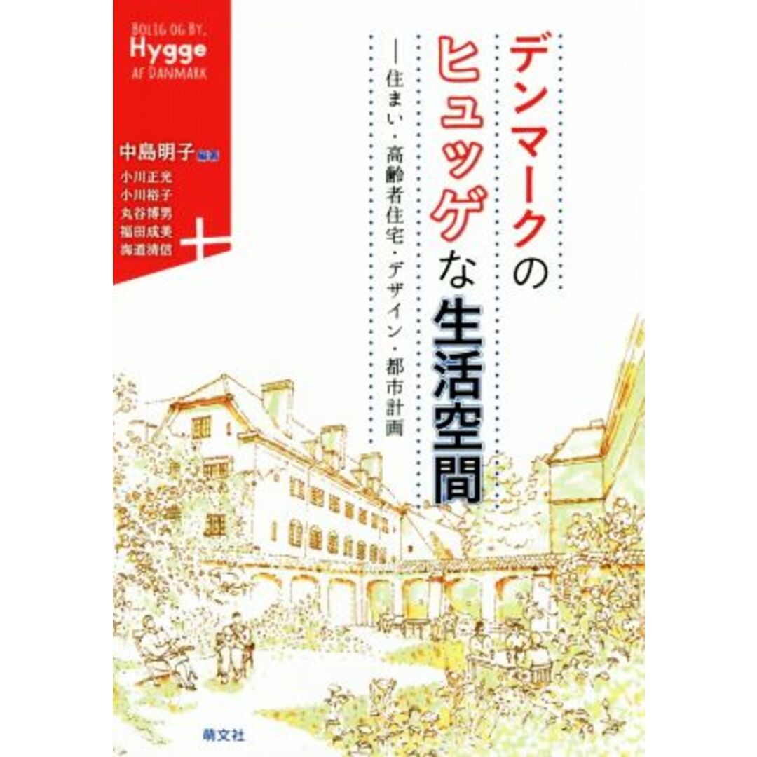 デンマークのヒュッゲな生活空間 住まい・高齢者住宅・デザイン・都市計画／中島明子,小川正光,小川裕子,丸谷博男,福田成美 エンタメ/ホビーの本(人文/社会)の商品写真