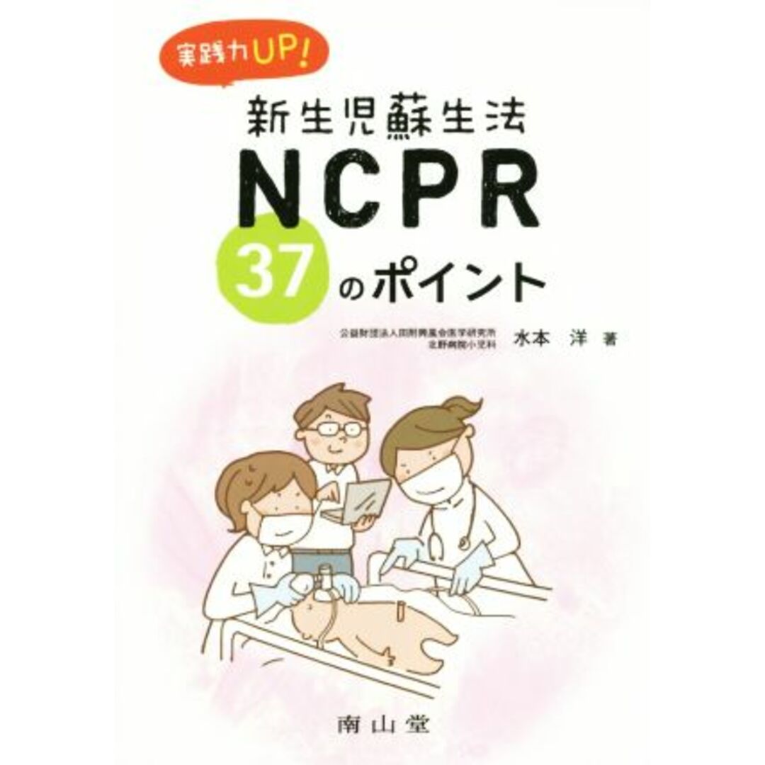 実践力ＵＰ！ＮＣＰＲ　新生児蘇生法　３７のポイント／水本洋(著者) エンタメ/ホビーの本(健康/医学)の商品写真